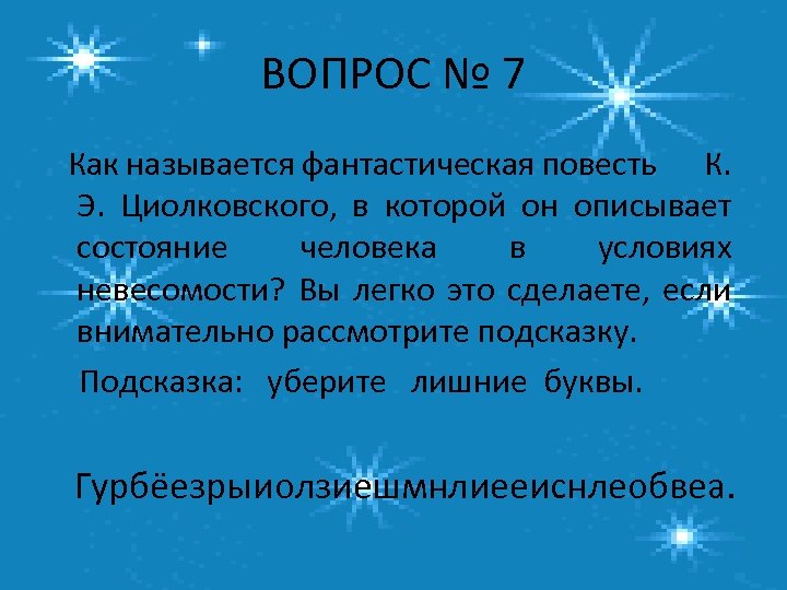 ВОПРОС № 7 Как называется фантастическая повесть К. Э. Циолковского, в которой он описывает