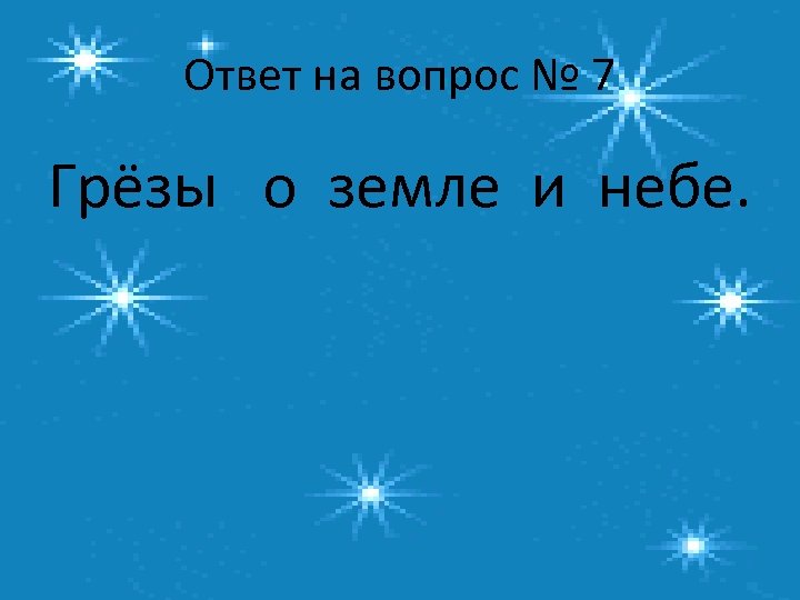 Ответ на вопрос № 7 Грёзы о земле и небе. 