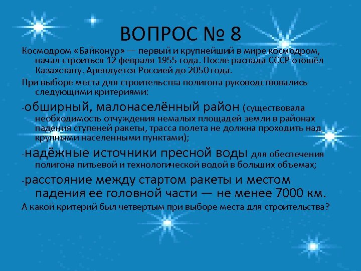 ВОПРОС № 8 Космодром «Байконур» — первый и крупнейший в мире космодром, начал строиться