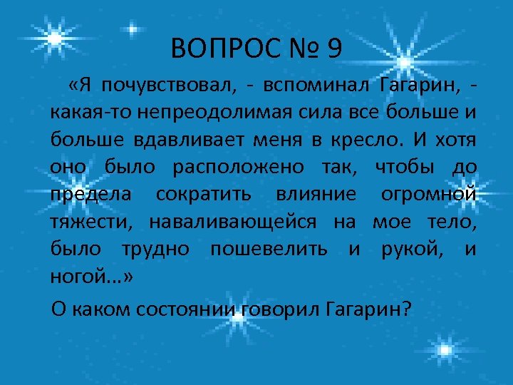 ВОПРОС № 9 «Я почувствовал, - вспоминал Гагарин, - какая-то непреодолимая сила все больше