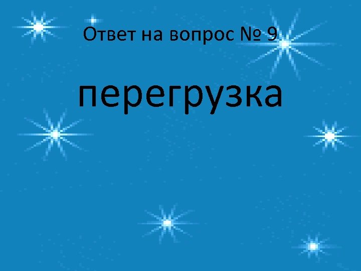Ответ на вопрос № 9 перегрузка 