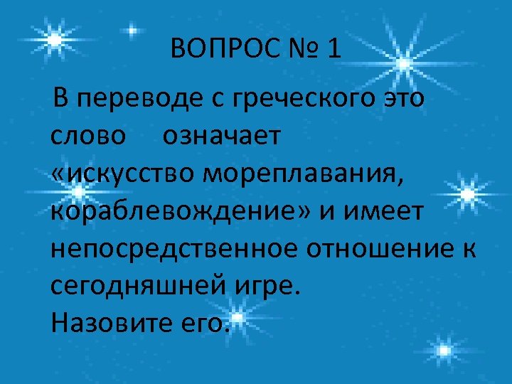 Искусство обозначает. Кораблевождение с греческого. Космос перевод с древнегреческого. Космос с греческого означает. Космонавтика перевод с греческого.