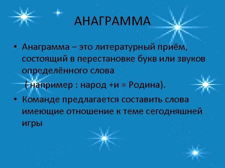 АНАГРАММА • Анаграмма – это литературный приём, состоящий в перестановке букв или звуков определённого