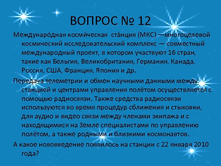 ВОПРОС № 12 Междунаро дная косми ческая ста нция (МКС) —многоцелевой космический исследовательский комплекс