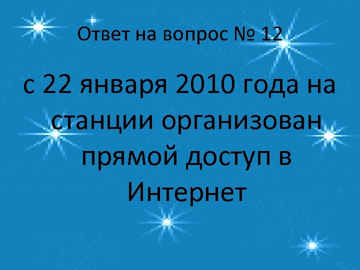 Ответ на вопрос № 12 с 22 января 2010 года на станции организован прямой