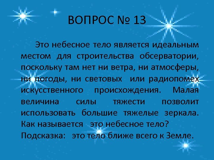ВОПРОС № 13 Это небесное тело является идеальным местом для строительства обсерватории, поскольку там
