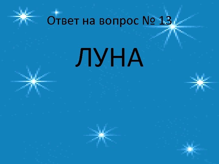 Ответ на вопрос № 13 ЛУНА 