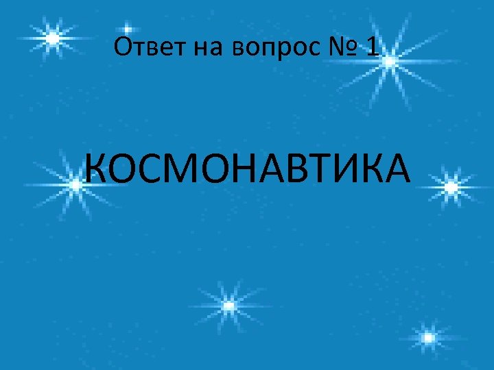 Ответ на вопрос № 1 КОСМОНАВТИКА 