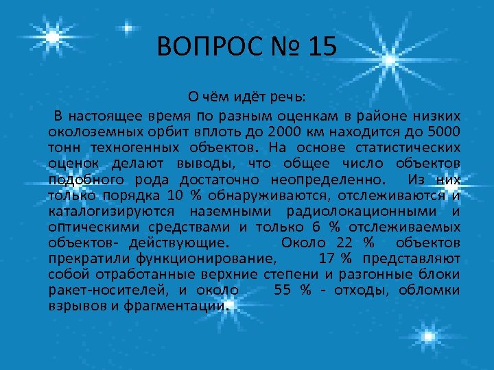 ВОПРОС № 15 О чём идёт речь: В настоящее время по разным оценкам в