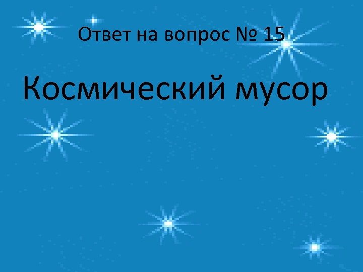 Ответ на вопрос № 15 Космический мусор 