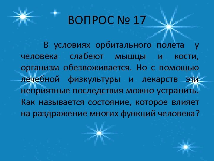 ВОПРОС № 17 В условиях орбитального полета у человека слабеют мышцы и кости, организм