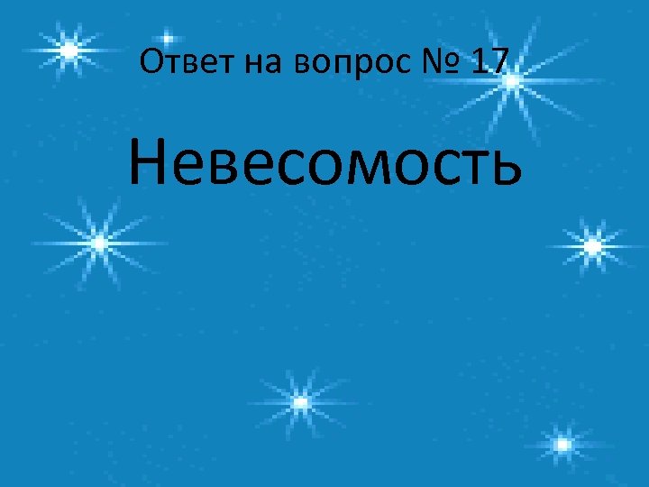 Ответ на вопрос № 17 Невесомость 