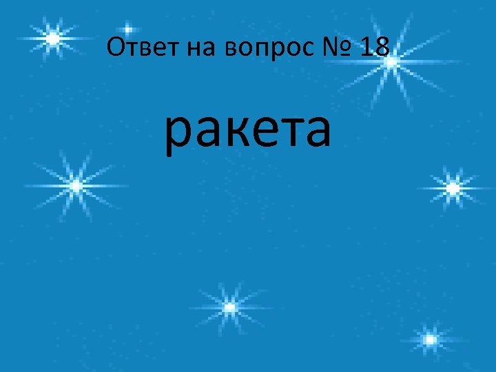 Ответ на вопрос № 18 ракета 