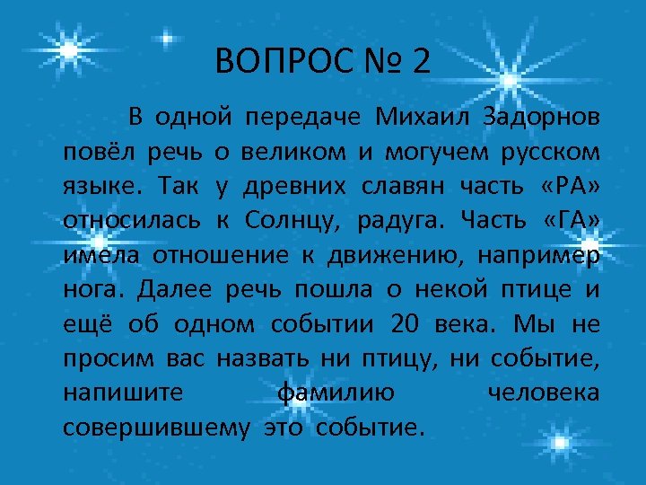 ВОПРОС № 2 В одной передаче Михаил Задорнов повёл речь о великом и могучем