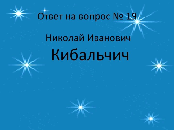 Ответ на вопрос № 19 Николай Иванович Кибальчич 