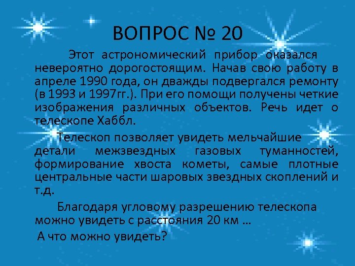 ВОПРОС № 20 Этот астрономический прибор оказался невероятно дорогостоящим. Начав свою работу в апреле