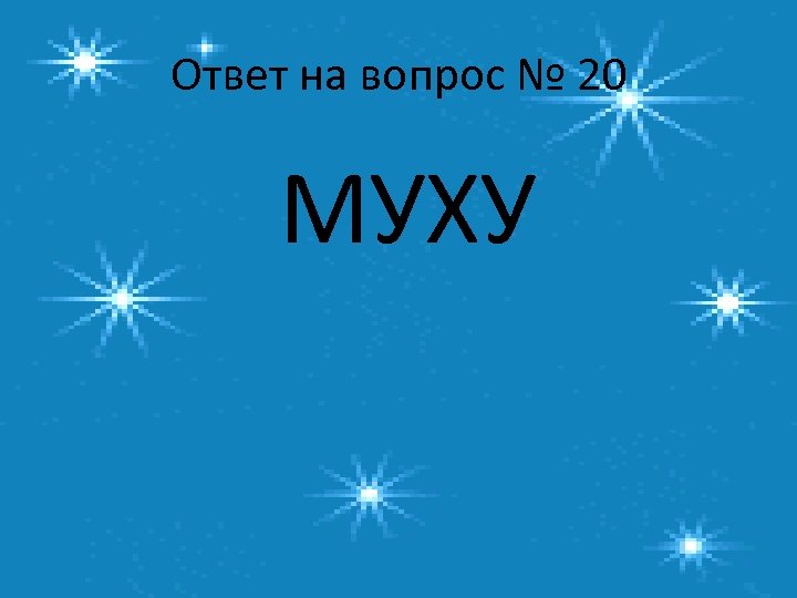 Ответ на вопрос № 20 МУХУ 
