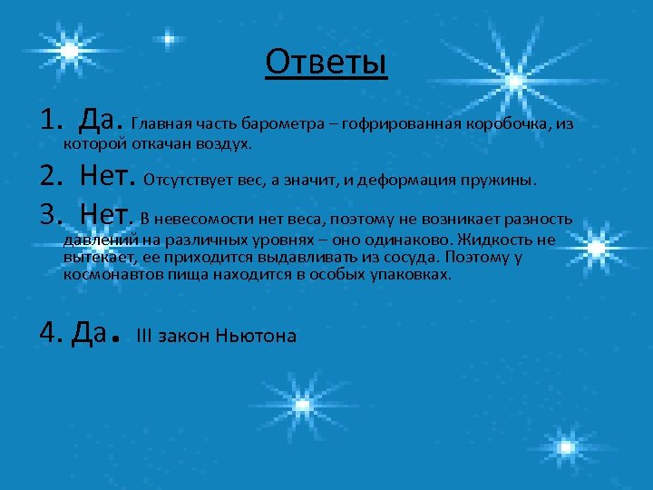 Ответы 1. Да. Главная часть барометра – гофрированная коробочка, из которой откачан воздух. 2.