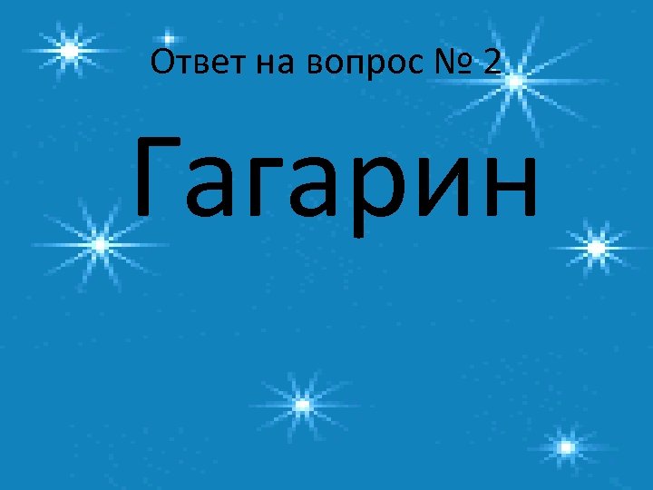 Ответ на вопрос № 2 Гагарин 