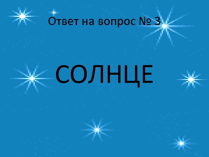 Ответ на вопрос № 3 СОЛНЦЕ 