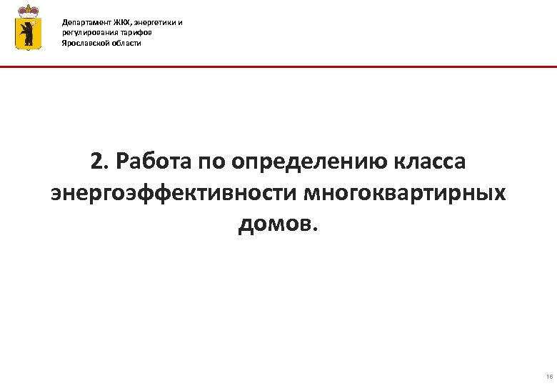 Департамент ЖКХ, энергетики и регулирования тарифов Ярославской области 2. Работа по определению класса энергоэффективности