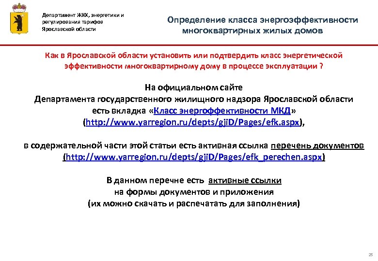 Департамент ЖКХ, энергетики и регулирования тарифов Ярославской области Определение класса энергоэффективности многоквартирных жилых домов