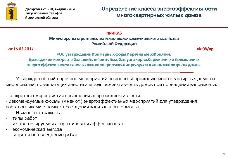 Департамент ЖКХ, энергетики и регулирования тарифов Ярославской области Определение класса энергоэффективности многоквартирных жилых домов