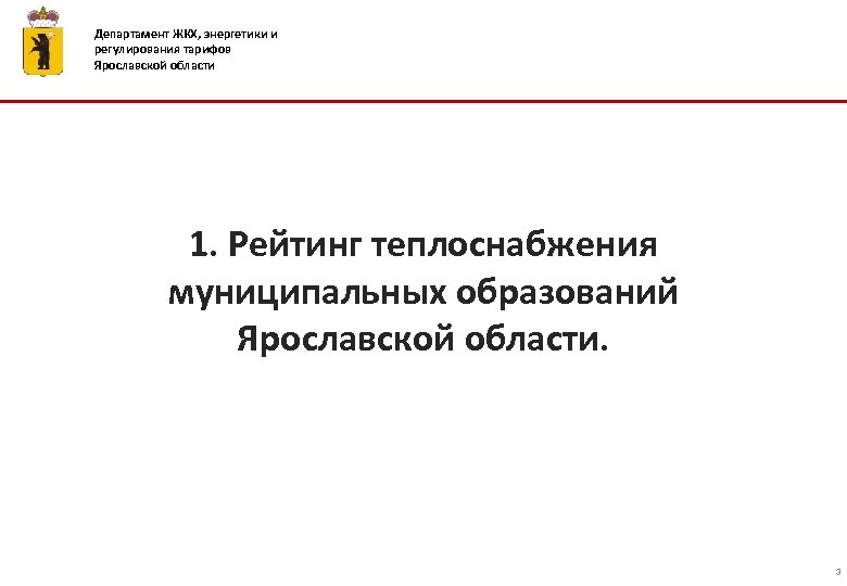 Департамент ЖКХ, энергетики и регулирования тарифов Ярославской области 1. Рейтинг теплоснабжения муниципальных образований Ярославской