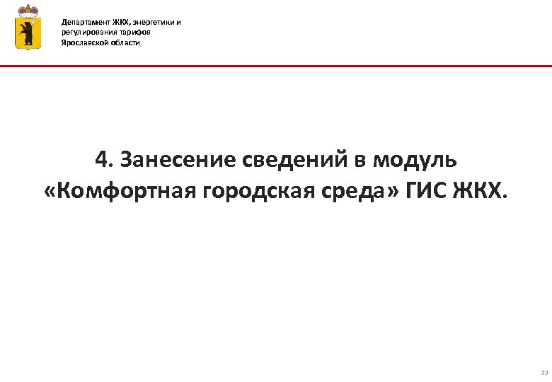 Департамент ЖКХ, энергетики и регулирования тарифов Ярославской области 4. Занесение сведений в модуль «Комфортная