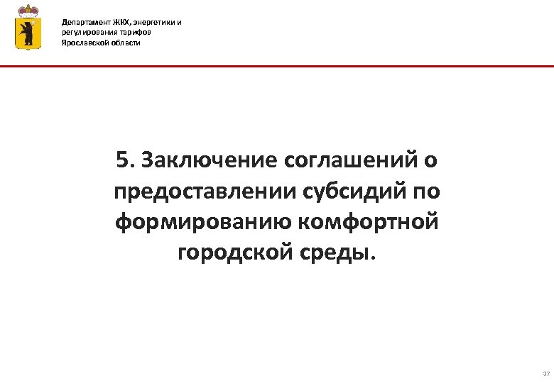 Департамент ЖКХ, энергетики и регулирования тарифов Ярославской области 5. Заключение соглашений о предоставлении субсидий