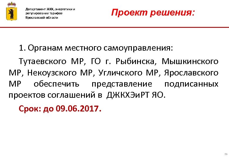 Департамент ЖКХ, энергетики и регулирования тарифов Ярославской области Проект решения: 1. Органам местного самоуправления: