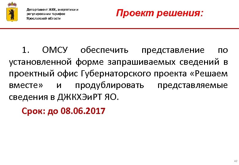 Департамент ЖКХ, энергетики и регулирования тарифов Ярославской области Проект решения: 1. ОМСУ обеспечить представление