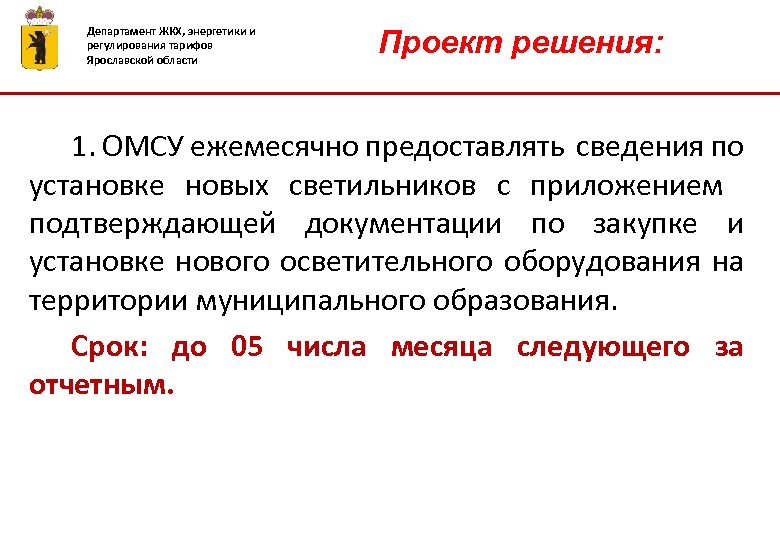 Департамент ЖКХ, энергетики и регулирования тарифов Ярославской области Проект решения: 1. ОМСУ ежемесячно предоставлять