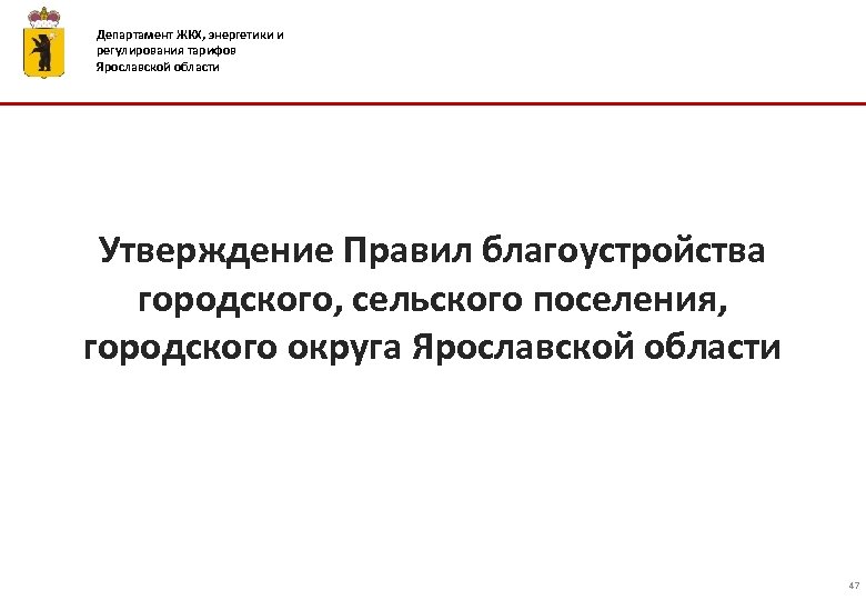 Департамент ЖКХ, энергетики и регулирования тарифов Ярославской области Утверждение Правил благоустройства городского, сельского поселения,