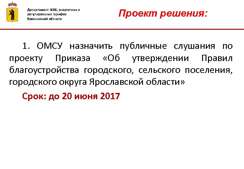 Департамент ЖКХ, энергетики и регулирования тарифов Ярославской области Проект решения: 1. ОМСУ назначить публичные