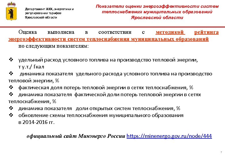 Департамент ЖКХ, энергетики и регулирования тарифов Ярославской области Показатели оценки энергоэффективности систем теплоснабжения муниципальных