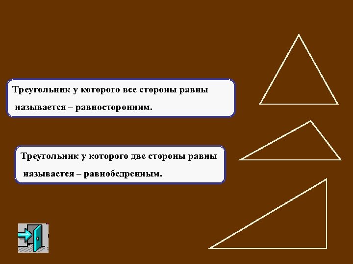 Треугольник у которого все стороны равны называется – равносторонним. Треугольник у которого две стороны