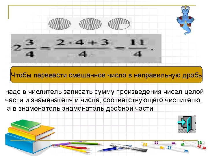 Чтобы перевести смешанное число в неправильную дробь надо в числитель записать сумму произведения чисел