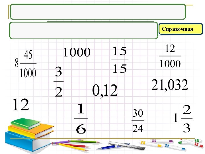 Смешанные числа Справочная 