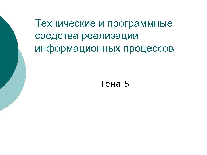 Технические и программные средства реализации информационных процессов Тема 5 