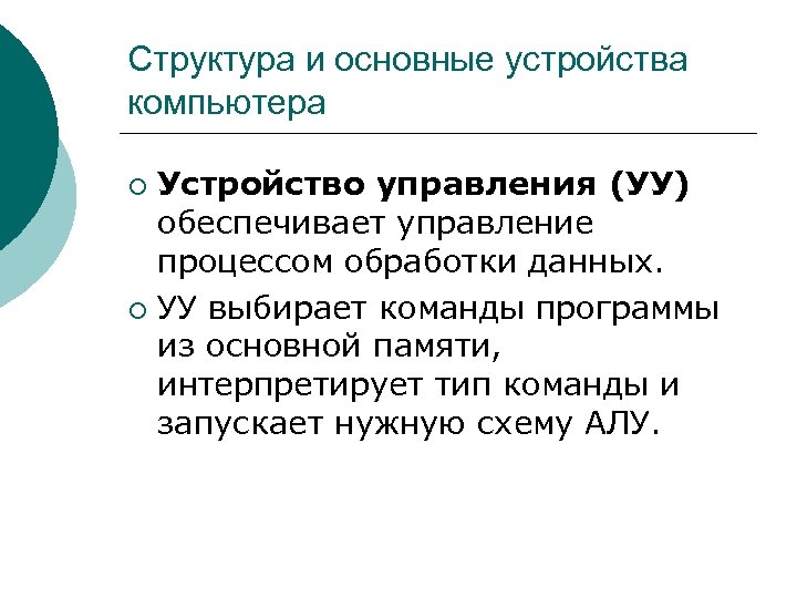 Устройство управления обеспечивает. Устройство управления выбирает команды. Отметьте все функции устройства управления (уу).. Функции уу. Программа которая обеспечивает управление работой устройства.