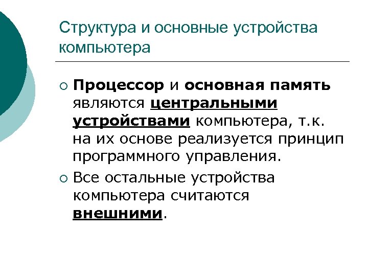 Структура и основные устройства компьютера Процессор и основная память являются центральными устройствами компьютера, т.