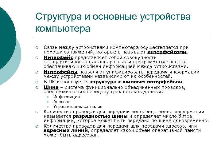 Структура и основные устройства компьютера ¡ ¡ ¡ Связь между устройствами компьютера осуществляется при