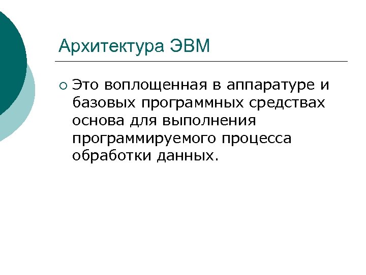 Архитектура ЭВМ ¡ Это воплощенная в аппаратуре и базовых программных средствах основа для выполнения