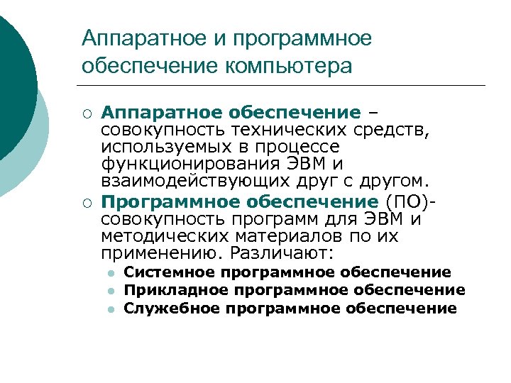 Аппаратное и программное обеспечение компьютера ¡ ¡ Аппаратное обеспечение – совокупность технических средств, используемых