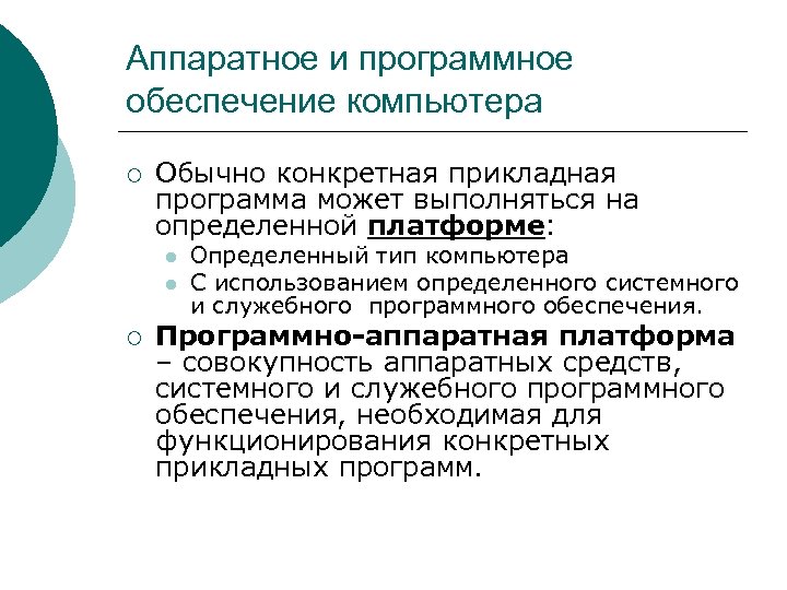 Аппаратное и программное обеспечение компьютера ¡ Обычно конкретная прикладная программа может выполняться на определенной