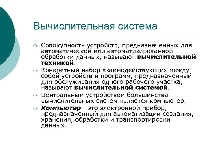 Конкретная техника. Конкретный набор взаимодействующих между собой устройств и программ. Совокупность устройств предназначенных для автоматической или авто.