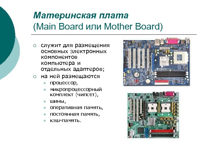 Материнская плата (Main Board или Mother Board) ¡ ¡ служит для размещения основных электронных