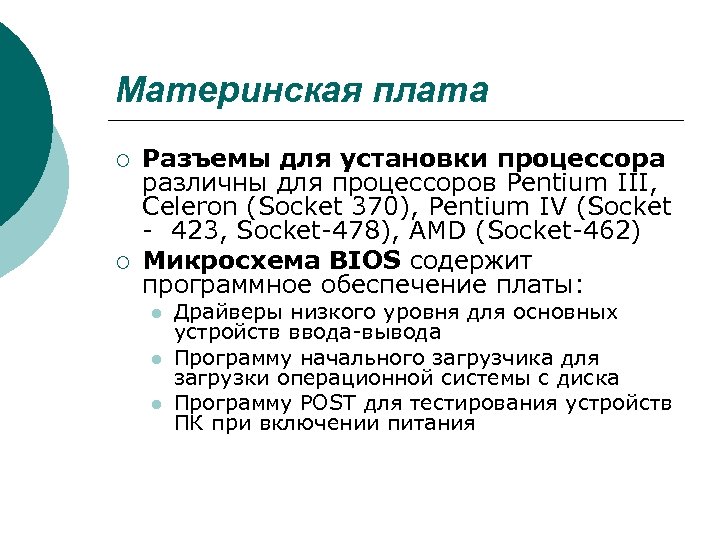 Материнская плата ¡ ¡ Разъемы для установки процессора различны для процессоров Pentium III, Celeron