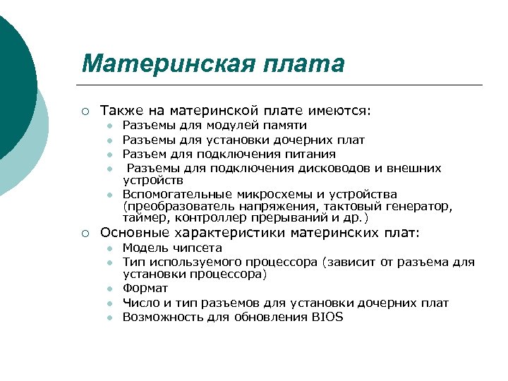 Материнская плата ¡ Также на материнской плате имеются: l l l ¡ Разъемы для